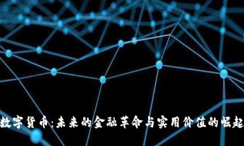 数字货币：未来的金融革命与实用价值的崛起