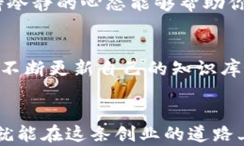 
虚拟币投资新手必看：如何用1000元开启你的财富之路

虚拟币, 投资, 财富管理/guanjianci

引言
在当今的经济环境中，虚拟币（即加密货币）已经成为一个颇具吸引力的投资选择。想象一下，如果你在几年前用1000元人民币投资比特币，现在你可能已经实现了财富的快速增长。虽然市场波动大、风险高，但若能掌握一些基本技巧，哪怕是初学者也能在这个迷人的领域中找到自己的位置。今天，我想和大家分享如何用1000元开启你的虚拟币投资之旅，同时也希望能传达一些个人的思考和经历，让这个过程更加生动有趣。

第一步：了解虚拟币的基础知识
在你通过1000元投资虚拟币之前，最重要的一步是要了解什么是虚拟币。虚拟币是基于区块链技术生成的数字资产，它们并不依赖于传统金融机构，而是基于一种新的经济和信任模型。这让我想起小学时老师教的故事：“君子之交淡如水”，那时候我并不理解，只是觉得很酷。然而，当我逐渐学习区块链技术的运作原理时，越发意识到它确实是一个值得信任且透明的系统。

第二步：选择合适的交易平台
现代的虚拟币投资通常通过交易平台进行。这就像当年在学校里选择自己信任的朋友，选择一个好的交易平台对你的投资安全至关重要。我推荐一些如Binance、Coinbase或火币等知名平台，这些平台不仅操作简便，还提供多种虚拟币的交易选择。请务必先了解各个平台的手续费、存取款方式等信息，做出明智的选择。

第三步：友好分析和研究市场
在决定投资之前，进行市场分析是非常重要的。这就像我小时候每次参加考试前都会提前做一轮复习，确保我掌握所有知识点。你可以通过阅读相关新闻、查看专家分析、参与社区讨论等方式积累信息。关注市场趋势，了解不同虚拟币的特性和项目背景。了解市场波动的规律，对你未来的投资将会有很大帮助。

第四步：制定投资策略
投资虚拟币时，制定一个适合自己的投资策略至关重要。我一直记得，我在大学时学习理财课程时，教授曾说过：“投资就像在打仗，要有详细的计划。”对于1000元的投资，你可以选择一次性投资，也可以考虑分批入市。这不仅能够降低风险，还能利用市场的波动争取更好的买入价格。

第五步：风险管理
无论是在虚拟币投资还是在生活中，风险管理是一个永恒的话题。就像小时候我喜欢攀爬树木，虽然每一次攀爬都让我无比兴奋，但我也知道必须时刻保持警惕，避免跌落。投资虚拟币同样如此，设定止损位，了解可以接受的损失范围，绝对是保护自己财富的重要举措。

第六步：保持冷静的心态
虚拟币市场波动较大，情绪管理变得尤为重要。回想起我高中的一次篮球比赛，面对强大的对手，我曾一度紧张失措。然而，教练告诉我：“保持冷静，发挥你的实力。”同样，当虚拟币的价格剧烈波动时，保持冷静的心态能够帮助你更理性地做出决策，而不是随着市场的情绪起伏而盲目跟风。

第七步：持续学习与适应市场变化
最后，投资虚拟币需要持续学习和调整策略。我个人认为，市场是不断变化的，就像自然界中的四季更替，适应变化是生存之道。无论你从事何种投资，都应当利用好各类在线课程、书籍、交流平台等工具，不断更新自己的知识库，以应对未来的挑战。

总结
回过头来看，用1000元开始虚拟币投资不是一个复杂的过程，但它需要智慧和耐心。这条路上，你可能会面临种种挑战和不确定性，但只要你掌握了基础知识、做好准备，积极学习并保持冷静的心态，你就能在这条创业的道路上女子找到属于自己的一席之地。在这个过程中，不仅仅是财富的增长，还有对市场的深入理解与对自我的挑战与磨练。希望每个想投资的朋友，都能够在虚拟币的世界中找到属于自己的成功。