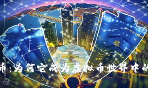 探秘魔兽币：为何它成为虚拟币世界中的璀璨明珠