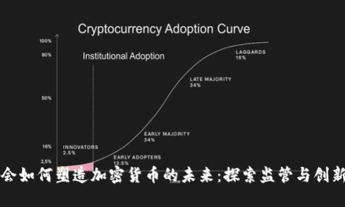 印度国会如何塑造加密货币的未来：探索监管与创新的平衡