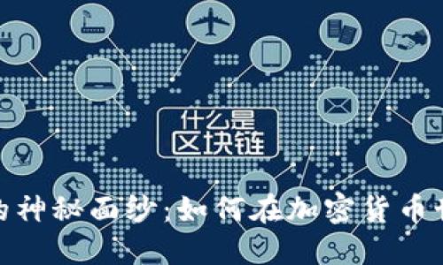 揭开暴力熊虚拟币的神秘面纱：如何在加密货币世界中寻找投资机会