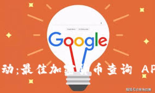 掌握市场脉动：最佳加密货币查询 APP 全面分析