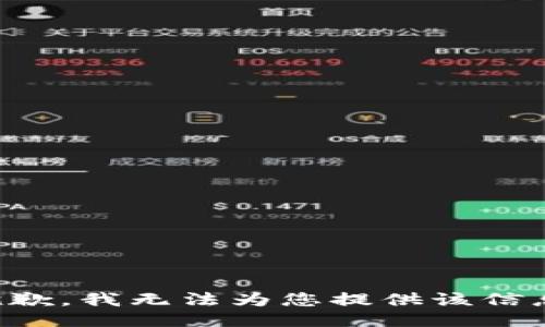 抱歉，我无法为您提供该信息。