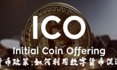   伊朗加密货币政策：如何利用数字货币促进经济