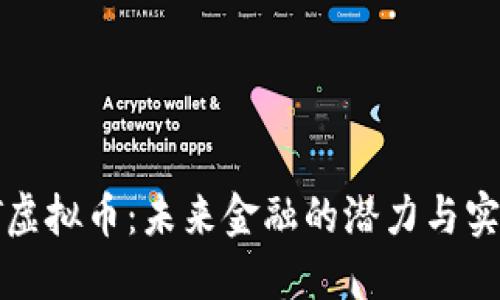 探索QT虚拟币：未来金融的潜力与实用价值