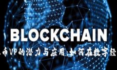 探索虚拟币VP的潜力与应用：如何在数字经济中立