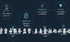 加密货币服务监管：未来金融的必要之路