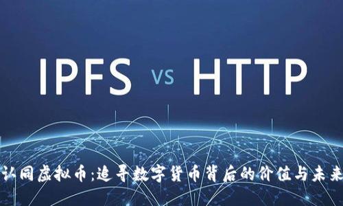 认同虚拟币：追寻数字货币背后的价值与未来