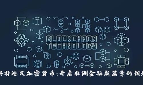 科特迪瓦加密货币：开启非洲金融新篇章的钥匙