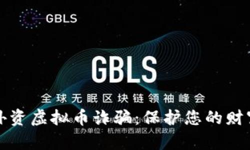 防范外资虚拟币诈骗：保护您的财富安全