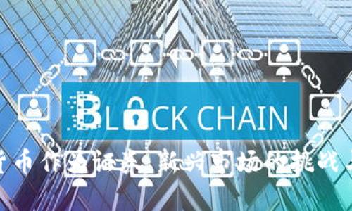 加密货币作为证券:新兴市场的挑战与机遇