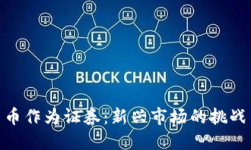 加密货币作为证券:新兴市场的挑战与机遇