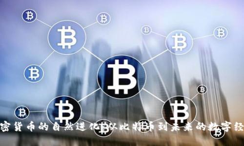 加密货币的自然进化:从比特币到未来的数字经济