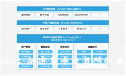 解码Bakkt:加密货币交易所的未来之路