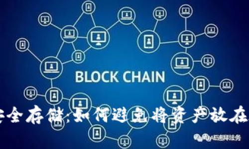 虚拟币安全存储:如何避免将资产放在在线钱包