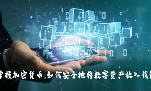掌握加密货币:如何安全地将数字资产放入钱包