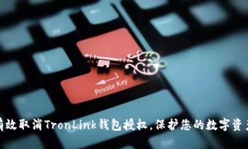 如何有效取消TronLink钱包授权，保护您的数字资产安全