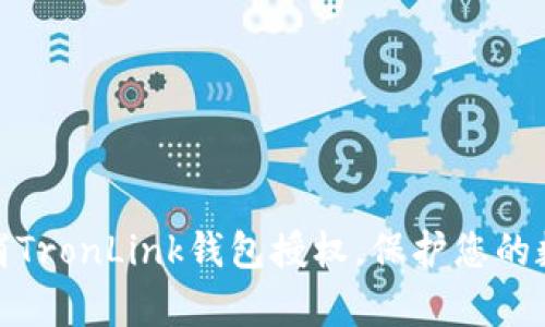 如何有效取消TronLink钱包授权，保护您的数字资产安全