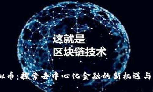 USDD虚拟币：探索去中心化金融的新机遇与实用价值