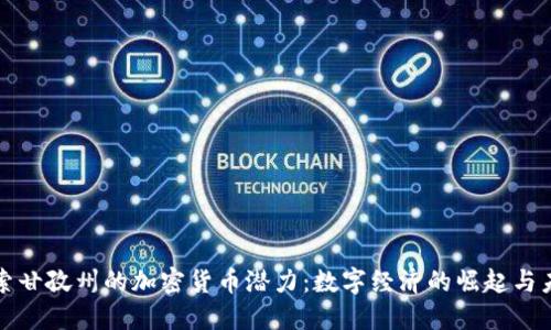 探索甘孜州的加密货币潜力：数字经济的崛起与未来