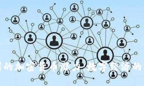 探索甘孜州的加密货币潜力：数字经济的崛起与未来