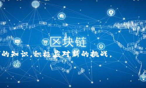 波场冷钱包如何安全提币：实用指南

波场, 冷钱包, 提币/guanjianci

什么是波场冷钱包？

在了解如何提币之前，我们先来聊聊什么是波场冷钱包。波场（Tron）是一种基于区块链的去中心化平台，旨在为全球的数字内容分享提供高效的解决方案。而“冷钱包”则是指一种安全性较高的数字货币存储方式，通常与互联网隔离，避免被黑客攻击或网络故障。在我接触波场和冷钱包之前，我曾对数字货币的存储方式一无所知，结果在早期的投资过程中犯了不少错误，痛定思痛之下，我才逐渐意识到安全存储的重要性。

冷钱包的优势与特点

使用冷钱包的最大优势在于安全性。想象一下，如果你的波场资产存放在一个“热钱包”（即接入互联网的钱包），那么它就可能随时面临被黑客盗取的威胁。我记得第一次听说这些安全隐患时，心里不禁打了个冷颤，毕竟那些年来我辛辛苦苦赚来的资产就像在悬崖边缘摇摇欲坠。

冷钱包有很多种形式，比如硬件钱包、纸钱包等。但无论是什么形式，冷钱包的核心特点就是将你的私钥和资产与互联网切断，极大地提高了安全性。此外，冷钱包一般还具备备份、恢复等功能，确保即便发生意外，你的资产也能得到恢复。

如何从冷钱包提币

现在我们进入正题：如何从波场的冷钱包提币？这个过程总的来说并不复杂，但为了确保安全，下面我们会一步步详细介绍。记得第一次提币时，我有些紧张，但你会发现，多做几次就能熟能生巧了。

步骤一：准备工作

在取出资产之前，你需要做好充分的准备：
ul
    li确认网络连接：确保你的电脑或手机连接到安全的网络，避免在公共Wi-Fi下操作，以降低被攻击的风险。/li
    li准备好钱包软件：我建议使用官方的钱包软件，避免下载第三方软件，因为它们可能带有恶意代码。/li
    li确保私钥安全：私钥是你提币的关键，切勿轻易分享或存放在不安全的地方。/li
/ul

步骤二：导入冷钱包

将冷钱包中的资产提取出来，通常需要先将冷钱包中的私钥导入到一个“热钱包”中。这里的热钱包可以是你在某个交易所注册的账户，或者是一个较为安全的手机应用。

导入的步骤大致如下：
ul
    li打开你的钱包软件，找到“导入钱包”或“恢复钱包”功能。/li
    li输入备份的私钥或者助记词，确保输入无误。/li
/ul

在我第一次输入私钥时，心脏几乎都是悬着的，深怕一个输错就无法找回我的资产，后来我就养成了在安全环境下操作的习惯。

步骤三：发起提币请求

一旦你的冷钱包成功导入到热钱包中，接下来就是发起提币请求了。使用热钱包中的提币功能，输入你希望提取的波场数量和目标地址。请务必核实输入的目标地址，极为重要，因为转账一旦发出便不可逆转。

提币成功后，交易将在区块链上被处理，你可以在波场区块浏览器上追踪你的交易状态。这个时候，我会感到一股期待的兴奋，仿佛在等待着一份珍贵的馈赠。

步骤四：确保资产安全

提币完成后，不要立刻放松警惕。确保你的热钱包安全，及时更新软件，避免下载不明链接。对于任何可疑的活动，务必要保持高度警惕。我深知一旦丢失了资产，心痛的感觉是无法用金钱来弥补的。

我在提币过程中的一些反思

这一路上，我经历了许多，也积累了不少经历和教训。在提币的初期，我曾因为紧张而犯错，漏掉了确认目标地址的步骤，结果导致资金损失，真的是刻骨铭心的教训。每次提币前，我都会不由自主地回想起那段痛苦的经历，提醒自己务必要小心谨慎。

此外，我还发现，与朋友分享自己的经验，能帮助我更好地理解这些操作。在交流中，我也听到了很多不同的看法，有些人偏爱使用更复杂的操作来确保安全，而我则倾向于简单易操作的方法，毕竟在安全的基础上，简洁也是一种美。

总结与展望

在这个瞬息万变的数字货币时代，冷钱包是一个确保资产安全的重要工具。通过有效地提币方式，我们不仅能够保障自己的投资安全，同时还能更好地享受数字货币带来的便利和乐趣。

我希望通过这篇文章，能够让更多人了解波场冷钱包的提币过程，帮助大家在进行数字货币交易时，保持冷静、警惕和理智。未来，面对不断变化的市场环境和潜在的风险，我们需要不断更新自己的知识，积极应对新的挑战。

最后，再次提醒大家：资产安全永远是不容忽视的事情，保持谨慎、不贪心，方能在这个市场中立足。希望每一个人都能在数字货币的世界里，稳扎稳打，实现自己的财富梦想。