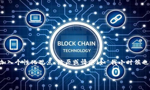 思考一个有吸引力并且适合推广的优秀，强调关键词的实用价值，放进标签里，和3个相关的关键词 用逗号分隔，关键词放进guanjianci标签里，然后围绕详细介绍，写大约3800个字的内容，加入个性化观点、经历或情感（如“我小时候也这么想”），让内容更具个人色彩，增加语言的多样性、情感化表达、个性化细节和文化关联性，使文本更接近人类创作的自然风格，降低AI生成内容的机械感，分段加上h3标签，段落用p标签表示

虚拟币投资指南：如何在波动中把握机会