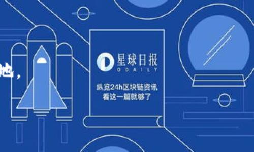    探索美国加密货币的崛起及其对未来金融的影响  / 

 guanjianci  加密货币, 美国, 金融科技  /guanjianci 

 引言：我的第一笔比特币交易 

记得在2013年，刚上大学的时候，我的一个室友向我介绍了比特币。这是我第一次听说这种虚拟货币，初次了解它的运作方式惊得我目瞪口呆。那时候我就想：“这真是个新奇的世界！”然而，很多人似乎对这项新技术抱有怀疑态度，认为它不靠谱。然而，如今我们看到，加密货币已不仅仅是一个时髦的词汇，而是一个正在重塑全球金融体系的业务。我想和大家分享一下美国加密货币的发展历程，以及它在未来金融中将扮演的角色。

 加密货币的兴起：从比特币开始 

加密货币的催生可以追溯到2009年，比特币的出现无疑是这一领域的一个革命性事件。它是由一个化名中本聪的人（或团队）发明的，旨在创建一种不依赖中央机构的、去中心化的数字货币。起初，比特币并不被主流金融界接受，很多人认为它只是一个泡沫。但随着越来越多的人开始关注这一事物，比特币的价值逐渐上升。

回忆起我第一次听说比特币时的种种疑虑，很多人对其背后的技术、投资潜力和风险感到不安。但不可否认的是，随着时间的推移，加密货币在美国的接受度逐渐提升，吸引了大量的投资者和企业参与。

 美国市场：接受与监管并重 

美国在加密货币领域的快速发展，除了市场的自然需求外，更离不开它的接受和监管。多伦多大学的一项研究表明，美国是全球最大的加密货币市场，占全球交易量的约40%。这一事实表明，美国的投资者和消费者对加密货币的兴趣愈加浓厚。美国品牌先锋企业如特斯拉、PayPal等相继接受加密货币的支付方式，更是为此添了一把火。

不过，在这一迅猛发展的背后，美国也意识到了加密货币监管的重要性。美国证券交易委员会（SEC）等监管机构的出现，使得加密货币市场开始出现一定程度的规范。虽然一些交易平台依然面临着法律上的挑战，但整体而言，监管框架的建立帮助加密货币更为稳健地发展。

回想我在大学时，一些同学总是提到加密货币的高回报，但我们常常忽略了潜在的风险。如今，通过合理的金融监管，我们能够得到更多的信息和保护，避免以往盲目投资导致的损失。

 美国加密货币的发展：科技与政策的结合 

加密货币的快速发展与美国科技行业的蓬勃生机密不可分。在这个以创新为动力的国家，区块链技术的潜力和应用场景激励着许多领域的年轻创业者。无论是金融、医疗、供应链管理，还是艺术、体育等领域，加密货币都在悄然改变我们的生活。

想起我曾经参加的一次创业比赛，有很多团队围绕区块链和加密货币进行创新。有人提出利用区块链技术来追踪药品的真实性，有人则在探索如何通过智能合约简化房地产交易。那时我的内心充满期待，因为我清楚地意识到，金融与技术的结合会为未来带来什么样的可能。

然而，尽管前景靓丽，加密货币领域依然面临挑战。技术的复杂性、市场的波动性以及监管政策的变化，都可能让人有所忌惮。在这样的时代背景下，正如许多投资者所说的：“加密货币的未来在于教育。”只有通过了解其背后的技术原理，了解市场动态，我们才能做出准确的判断。

 未来展望：革命还是演化？ 

展望未来，我认为加密货币将继续震撼整个金融生态。然而，是否会造成温和的演化，或是一场彻底的革命，目前尚无定论。随着人们对数字支付的逐渐接受，以及技术的不断发展，加密货币可能将会实现更大规模的应用。

我记得小时候，总是会听到长辈们谈论纸币将会消失的理论。如今，随着加密货币的兴起，这一点似乎变得更加可信。在一些国家，尤其是经济不稳定的国家，政府甚至已经在考虑发行中央银行数字货币（CBDC）来替代传统的纸币。美国虽然还未正式推出CBDC，但相关讨论已经引起了许多人的关注。

此外，加密货币和区块链技术的结合，也是人们判断其未来的重要因素。通过提升交易的透明度与安全性，加密货币将有可能成为我们日常生活中，尤其是在跨境支付、资产管理等领域的重要工具。

但同时，我也看到了一些潜在的问题。例如，环境影响是一个不可忽视的议题。比特币挖矿需要大量的能源，仅在美国就有研究显示其消耗的电力与某些国家的用电量相当。这无疑引起了人们的担忧。未来，加密货币是否能够在可持续性发展方面取得进展，将影响其长远发展。

 个人感悟：加密货币的机会与风险 

最后，我想把自己的感悟分享给大家。在这个快速发展的时代，机会与风险总是并存的。虽然加密货币为我们提供了新的投资路径，甚至可能改变我们未来的生活方式，但我们依然不能忽略其中的潜在风险。

我的亲身经历让我深刻体会到，投资之前的调研是必不可少的。无论是选择哪种加密货币，了解其背后的技术、市场表现以及整体趋势，才是明智的投资之法。在不断变化的市场环境中，理性思考和教育是我们最强大的武器。

每当我看到某些人在短时间内因加密货币成功而欢呼时，我总会想起那些因盲目决策而损失惨重的例子。加密货币可以是机会，但也是考验。我们需要时刻保持警惕，深入了解这一领域的变化，不断学习和适应。

在探讨完这些之后，我深信，加密货币的未来将不仅是一个波动的市场，更是一个充满创新机遇的领域。无论个人选择如何，我们都应该关注这个新兴的金融世界，积极与之互动与学习。

 结语：走向未来，拥抱加密 

随着技术的发展和人们观念的转变，加密货币将会成为越来越重要的金融工具。虽然我们目前仍处于探索阶段，但我相信，经过一段时间的洗礼与适应，加密货币最终会在我们的生活中树立起一席之地。

正如我在这段文字中所分享的，我期待未来的金融世界是建立在创新、透明以及可持续的基础之上，愿每一个人都能为之而努力，并在这个不断变化的环境中，共同迎接加密货币带来的机遇。