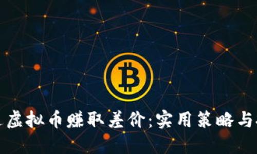 如何通过虚拟币赚取差价：实用策略与投资心态