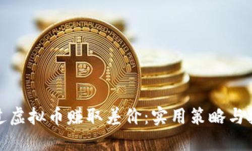如何通过虚拟币赚取差价：实用策略与投资心态