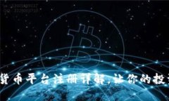 新手必看：加密货币平台注册详解，让你的投资