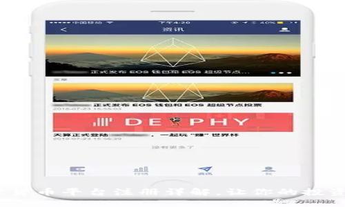 新手必看：加密货币平台注册详解，让你的投资之路更加顺畅