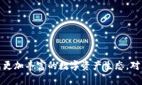 虚拟币是近年来随着区块链技术发展而崭露头角的一类数字资产，数量繁多，种类各异。以下是一些主要的虚拟币名称，涵盖了从市场主流到一些较为小众的币种。

### 主要虚拟币名称

1. **比特币 (Bitcoin, BTC)**  
   世界上第一种也是最知名的虚拟货币。由中本聪在2009年推出，基于去中心化的区块链技术。

2. **以太坊 (Ethereum, ETH)**  
   除了作为一种数字货币外，以太坊更是一个智能合约平台，允许开发者构建和部署去中心化应用。

3. **瑞波币 (Ripple, XRP)**  
   专注于金融机构间快速低成本的跨境支付，旨在解决传统金融系统的效率问题。

4. **莱特币 (Litecoin, LTC)**  
   被称为“数字货币的银”，其创建目的是作为比特币的轻量级替代品，交易速度更快。

5. **比特币现金 (Bitcoin Cash, BCH)**  
   从比特币分叉而来，增加了区块大小，以支持更多交易，从而提高交易速度。

6. **卡尔达诺 (Cardano, ADA)**  
   以科学哲学和研究为基础开发的区块链平台，注重安全性和可扩展性。

7. **币安币 (Binance Coin, BNB)**  
   币安交易所发行的代币，用于支付交易手续费等服务。

8. **波卡 (Polkadot, DOT)**  
   强调多链互操作性的区块链协议，旨在创造一个更加互联的区块链生态。

9. **狗狗币 (Dogecoin, DOGE)**  
   最初作为玩笑创建的虚拟币，因其社区和文化而倍受关注，逐渐被用于小费和慈善事业。

10. **恒星币 (Stellar, XLM)**  
    旨在促进不同货币之间的转移，尤其是发展中国家之间的跨境支付。

### 小众虚拟币名称

1. **海星币 (XEM)**  
   NEM平台的本地代币，注重企业区块链解决方案。

2. **知更鸟币 (BAT)**  
   与Brave浏览器结合，旨在改善数字广告体验并回馈用户。

3. **链环币 (LINK)**  
   Chainlink平台的代币，致力于提供智能合约所需的外部数据。

4. **热带雨林币 (TRX)**  
   由TRON网络提供，旨在建立一个去中心化的娱乐内容分发系统。

5. **安迪币 (AND)**  
   作为一个社交平台使用的加密货币，用户可以利用它进行互动和交易。

6. **零币 (ZEC)**  
   以隐私性为核心的虚拟货币，支持完全匿名的交易。

7. **原链 (ONT)**  
   一个去中心化平台，旨在推动传统企业的数字化转型。

8. **通证 (Tether, USDT)**  
   稳定币的一种，与美元挂钩，旨在避免虚拟币的价格波动。

9. **分布式存储币 (Filecoin, FIL)**  
   旨在通过用户存储未使用的硬盘空间来形成去中心化的存储网络。

10. **宇宙币 (ATOM)**  
    Cosmos项目的代币，强调了区块链相互连接的重要性。

以上是一些主要和小众的虚拟币名称，未来随着区块链技术的发展，可能会有更多新型虚拟币出现，形成更加丰富的数字资产生态。对于想要投资虚拟币的人来说，了解这些币种的背景和用途是非常重要的，帮助他们做出明智的投资决策。