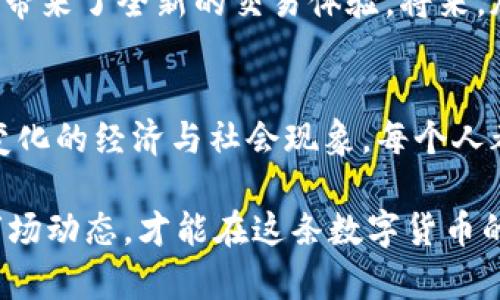   深入探讨加密货币的运作流程：从矿工到用户的价值流动 / 
 guanjianci 加密货币,区块链,矿工 /guanjianci 

引言：我的初次接触加密货币
记得我第一次听说加密货币是在大学的时候。那时候，我的一个室友刚刚购买了一些比特币，并兴奋地向我讲述它的潜力。他的话让我开始反思传统货币与新兴数字货币之间的区别。加密货币的背后有着复杂而迷人的运作流程，今天，我想通过这篇文章为大家详细解析这个流程。

一、加密货币的定义
加密货币是一种使用密码学技术保护交易安全以及控制新单位产生的数字货币。它的存在依赖于去中心化的区块链技术。这种技术的特点让人们可以在没有中央管理机构的情况下，直接进行交易，降低了交易成本，同时提高了透明度。

二、区块链的基本概念
区块链是支撑加密货币运作的基础。可以将区块链想象成一条不断延续的链条，每个“块”中都存储着一系列交易信息。每个区块都包含一个时间戳和前一个区块的哈希值，因此形成了一个不可篡改的记录。当用户进行交易时，该信息会被广播到网络上的所有节点，这些节点会验证交易的有效性。

三、从矿工到用户：加密货币的流通流程
加密货币的运作流程主要分为几个步骤：矿工、交易验证、块生成与链更新。首先，让我们从矿工开始。

h41. 矿工的角色/h4
对我来说，矿工的角色尤为重要。就像我小时候在做手工艺品一样，矿工需要不断地努力工作才能获取报酬。他们通过使用强大的计算机设备来解决复杂的数学问题，这一过程被称为“挖矿”。成功挖掘出新块的矿工会获得一定数量的加密货币作为奖励。这不仅仅是获得数字货币的过程，也是维持网络安全和完整性的重要环节。

h42. 交易的验证/h4
志同道合的人们在进行加密货币交易时，会把交易信息提交到网络。矿工们首先会对这些交易进行验证。在这一环节，矿工需要确保发送方拥有足够的资产。这个过程类似于我们在进行信用卡支付时，银行会确认我们账户中的余额。在区块链中，这个验证过程通过共识机制进行，如工作量证明（Proof of Work）或权益证明（Proof of Stake）等。

h43. 块生成与链更新/h4
经过验证的交易将被打包成一个“块”，然后由矿工添加到区块链上。这一过程令我想起我小时候拼图游戏的乐趣，每一次将一块拼图放入正确的位置，都是对整体画面的增补。新块的生成之后，会被添加到区块链的末端，这使得所有参与者都能看到最新的交易信息，保证了系统的透明度与数据的不可篡改性。

四、用户如何参与
当理解了矿工的作用之后，我们来看看普通用户是如何参与到加密货币的流通中去的。用户可以通过交易所购买加密货币，或者通过兼职、打赏等方式获得。此外，用户还可以选择将自己的加密货币存储在数字钱包中，以便于日后的使用。记得我第一次购买比特币时，那种兴奋的感觉至今难以忘怀，仿佛手中握有未来的钥匙。

五、加密货币的价值流动
加密货币的价值其实是由多种因素决定的，包括供需关系、市场情绪、媒体报道等。大多数加密货币都有固定的总量，这意味着随着越来越多的人参与投机与交易，其价值可能会受到极大影响。就像我小时候喜欢收集邮票一样，稀有的邮票总是能在市场上获得更高的价格，这与加密货币的原理不谋而合。

六、加密货币的未来展望
随着越来越多的人开始关注加密货币，我认为它未来会在我们日常生活中扮演越来越重要的角色。许多企业和商家已经开始接受加密货币作为支付方式，这为我们带来了全新的交易体验。将来，加密货币不仅仅可能是一种投资工具，更可能成为商品和服务交换的主流方式。

结语：关于加密货币的旅程
回顾这段关于加密货币的旅程，我为自己曾参与探索这个领域而感到自豪。我相信，加密货币的运作流程不仅有着深邃的技术背景，还有着许多随时间推移而不断变化的经济与社会现象。每个人都是这个旅程中的一部分，而我们每个人的行动都在为未来的经济生态系统搭建基础。我期待着看到加密货币如何与我们的生活深度交织，带来前所未有的可能性。
  
如果你对加密货币感兴趣，希望我的分享能够帮助你更好地了解它的运作流程。无论你是希望投资，还是想要更深入地探索这个领域，记住，保持好奇心，时刻关注市场动态，才能在这条数字货币的道路上走得更稳。