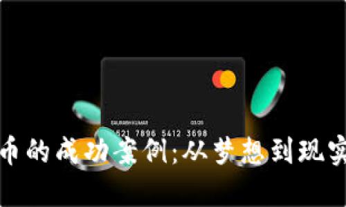 加密货币的成功案例:从梦想到现实的转变