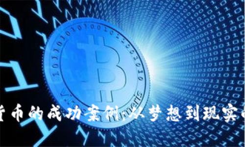 加密货币的成功案例:从梦想到现实的转变