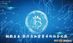 拥抱未来：银行与加密货币的融合之路