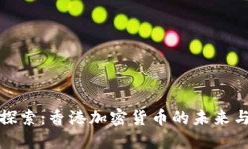 深入探索:香港加密货币的未来与机遇