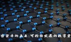 绿色加密货币的未来：可持续发展的数字资产选