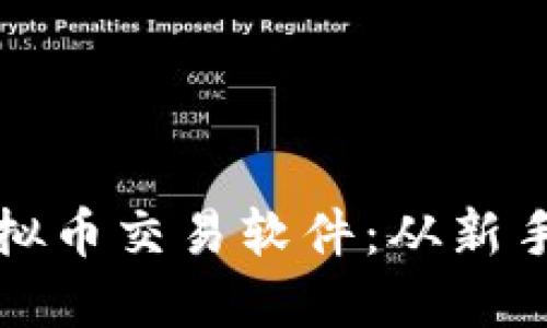如何选择和使用虚拟币交易软件：从新手到高手的完全指南