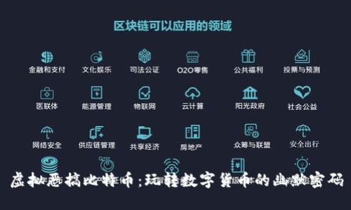 虚拟恶搞比特币：玩转数字货币的幽默密码