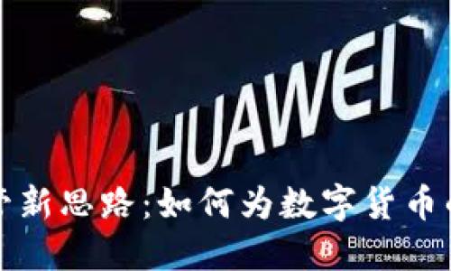 虚拟币监管新思路：如何为数字货币的未来护航