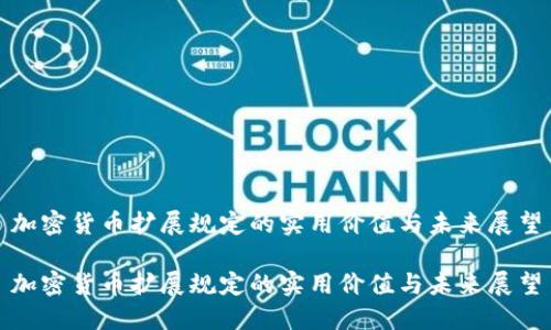 加密货币扩展规定的实用价值与未来展望

加密货币扩展规定的实用价值与未来展望