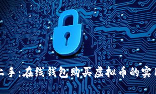 轻松上手：在线钱包购买虚拟币的实用指南