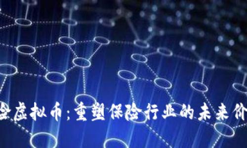 保险虚拟币：重塑保险行业的未来价值!
