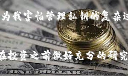 在选择虚拟币钱包的应用程序时，有很多选择可供考虑。以下是一些广受欢迎的虚拟币钱包应用，它们各自具有不同的特点和安全性：

### 1. Coinbase Wallet
Coinbase Wallet是一个用户友好的移动应用程序，适合初学者。用户可以方便地存储和管理多种加密货币，同时它的界面非常直观。在Coinbase Wallet中，用户拥有自己的私钥，这意味着他们完全掌控自己的资金。

### 2. Trust Wallet
这款钱包是Binance官方支持的一个多币种钱包，支持多种加密货币和NFT。Trust Wallet的安全性高，同时还提供一个集成的去中心化交易所（DEX），用户可以在应用中直接交换代币。

### 3. Exodus Wallet
Exodus是一个全功能的桌面和移动钱包，具有美观的界面与强大的功能。它允许用户在钱包内直接进行交易，并提供多种加密货币的支持。Exodus还集成了一些有用的工具，比如图表和市场信息，可以帮助用户更好地管理他们的资产。

### 4. Ledger Live
如果你对安全性有很高的要求，Ledger Live和Ledger硬件钱包是一个非常理想的选择。Ledger硬件钱包将私钥存储在离线状态，确保你的资产不受网络攻击。因此，虽然使用起来不如其他软件钱包方便，但其安全性是无与伦比的。

### 5. Trezor Wallet
和Ledger相似，Trezor也是一个硬件钱包，以其高安全性而闻名。Trezor的钱包可以与多个软件钱包兼容，给用户提供更多的灵活性。虽然价格可能稍贵，但对于重视安全的用户来说是非常值得的投资。

### 6. MetaMask Wallet
MetaMask是一款非常流行的浏览器扩展，主要用于与以太坊及其生态系统互动。它适合那些参与去中心化金融（DeFi）和非同质化代币（NFT）交易的用户。MetaMask提供种类繁多的功能，包括代币交换和农场收益计算。

### 如何选择合适的钱包
在选择哪个应用程序作为你的虚拟币钱包时，有几个关键要素需要考虑：
ul
    listrong安全性/strong：确保选择一个对用户资产保障安全的应用程序。硬件钱包通常被认为是最安全的选择。/li
    listrong用户友好性/strong：如果你是新手，选择一个易于使用的界面非常重要，以避免在操作时出现错误。/li
    listrong支持的币种/strong：确保钱包支持你想要存储和交易的所有加密货币。/li
    listrong功能性/strong：某些钱包提供额外的功能，如交易所集成、借贷服务等，考虑一下这些功能是否对你有用。/li
/ul

### 我的个人经验
在我刚开始接触加密货币的时候，选择钱包就是一个大问题。那时候我对各种技术不够熟悉，感到十分困惑。我试过多个钱包，最终选择了一个用户友好的应用程序，因为我害怕管理私钥的复杂过程。在使用过程中，我也犯了一些错误，比如没有备份助记词，导致后来的资金损失，让我痛心不已。因此，我想提醒大家，选好钱包不仅要看方便，更要注重安全和备份！

### 总结
选择合适的虚拟币钱包至关重要，无论是为了安全性、易用性还是功能性，均需权衡各方面的利弊。希望这篇文章能帮助到那些在这个领域仍感到困惑的朋友们，记得在投资之前做好充分的研究和准备，不断学习和实践！