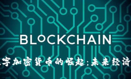 中国数字加密货币的崛起:未来经济的引擎