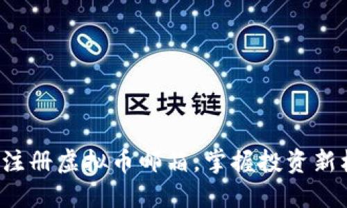 轻松注册虚拟币邮箱，掌握投资新机遇！