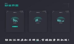 轻松注册虚拟币邮箱，掌握投资新机遇！