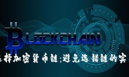 如何选择加密货币链:避免选错链的实用指南